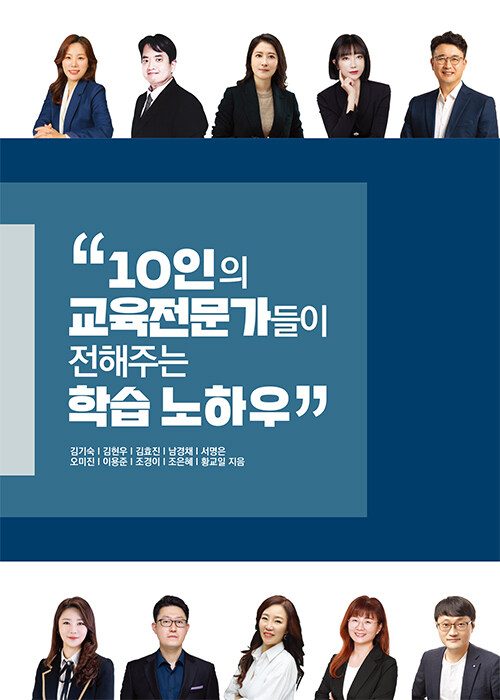 김기숙 원장 공저 『10인의 교육전문가들이 전해주는 학습 노하우』 표지
