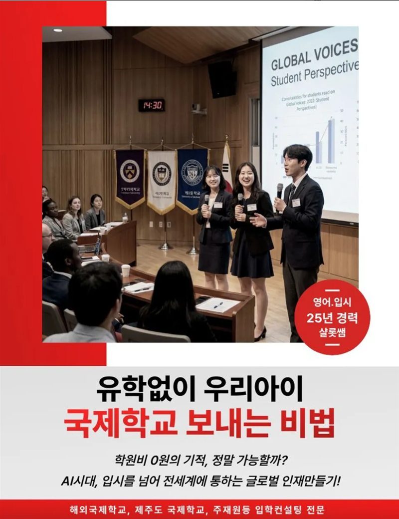 김기숙 원장 저서 『유학없이 우리아이 국제학교 보내는 비법』 표지