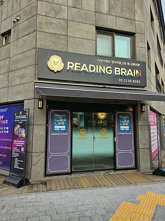 네이버 방문자 리뷰에 첨부된 리딩브레인 학원 외관 사진